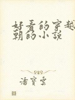 好看的穿越回唐朝的小说