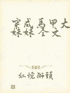 穿成马甲大佬的妹妹 全文