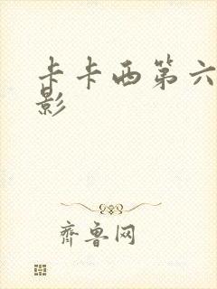 卡卡西第六代火影