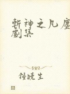 斩神之凡尘神域剧集