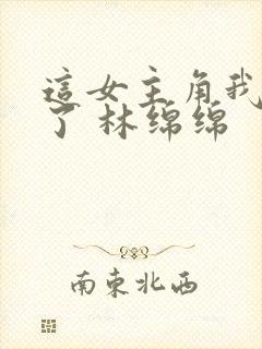 这女主角我不当了 林绵绵