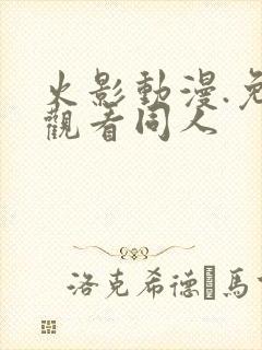 火影动漫.免费观看同人