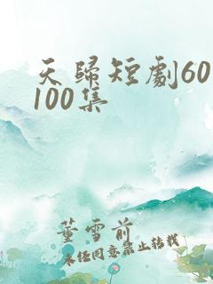 天归短剧60—100集