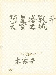 阿丽塔战斗天使天空之城