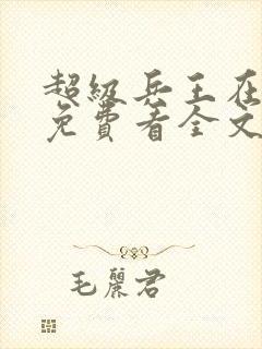 超级兵王在都市免费看全文