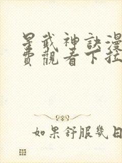 星武神诀漫画免费观看下拉式六漫画