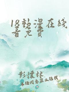 18动漫在线观看免费