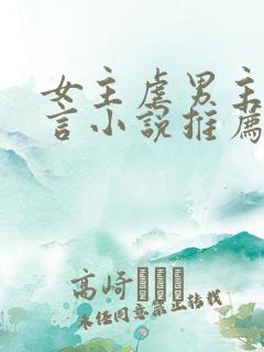 女主虐男主的现言小说推荐