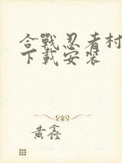 合战忍者村物语下载安装