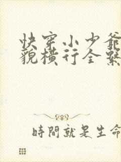 快穿小少爷靠美貌横行全系统漫画免费笔趣阁