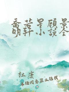 乔若星顾景琰莫明轩小说全文在线阅读免费