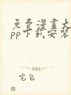 免费漫画大全app下载安装最新版本