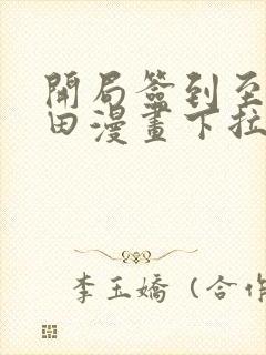 开局签到至尊丹田漫画下拉式奇漫屋