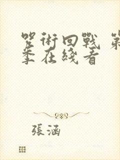 咒术回战 第2季在线看