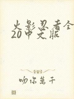 火影忍者全集720中文版