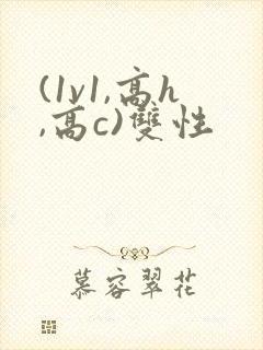 (1v1,高h,高c)双性