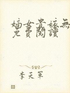 嫡女贵嫁无弹窗免费阅读