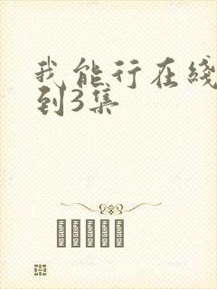 我能行在线看1到3集