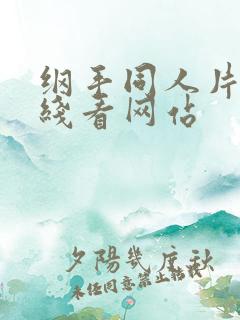 纲手同人片子在线看网站