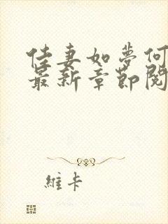 佳妻如梦何广川最新章节阅读小说