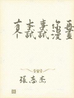 有本事你再凶一个试试漫画免费下拉式