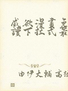 咸欲漫画免费阅读下拉式最新章节