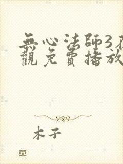无心法师3在线观免费播放