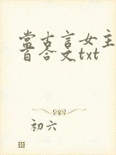 当古言女主穿进百合文txt