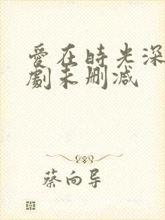 爱在时光深处短剧未删减