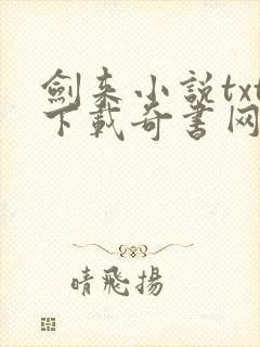 剑来小说txt下载奇书网