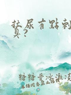 拉尿有点刺痛又臭?