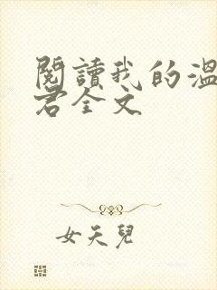阅读我的温柔暴君全文