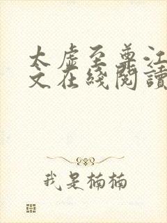 太虚至尊江凡全文在线阅读