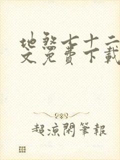 地煞七十二变全文免费下载