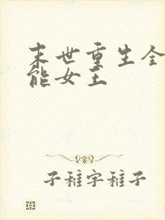 末世重生全系异能女王