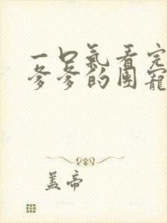 一口气看完暴君爹爹的团宠小娇包