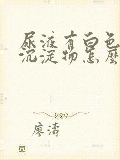 尿液有白色絮状沉淀物怎么引起的