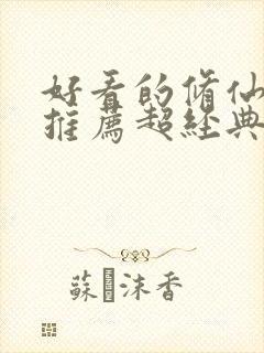 好看的修仙小说推荐超经典