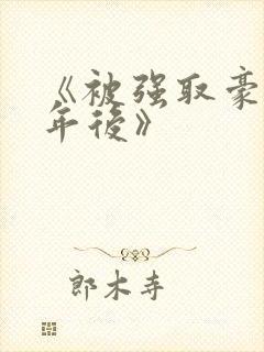 《被强取豪夺多年后》