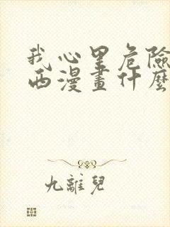 我心里危险的东西漫画什么时候更新