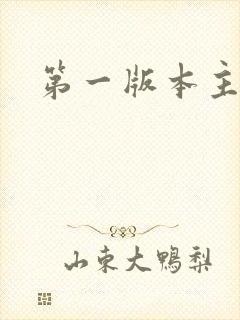 第一版本主韵母