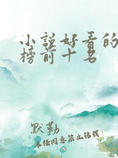 小说好看的排行榜前十名