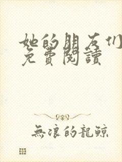 她的朋友们漫画免费阅读