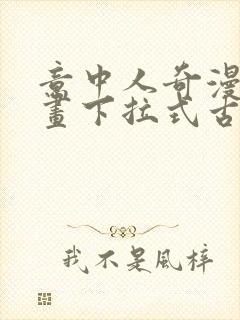 意中人奇漫屋漫画下拉式古风漫画