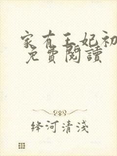 家有王妃初长成 免费阅读