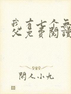 我有七个无敌师父免费阅读