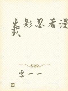 火影忍者漫画下载