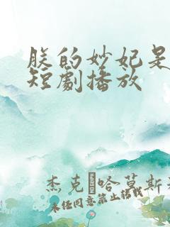 朕的妙妃是暴君短剧播放