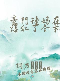 豪门后妈在娃综爆红了全本免费阅读