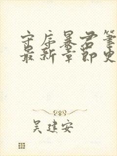 守序暴君笔趣阁最新章节更新